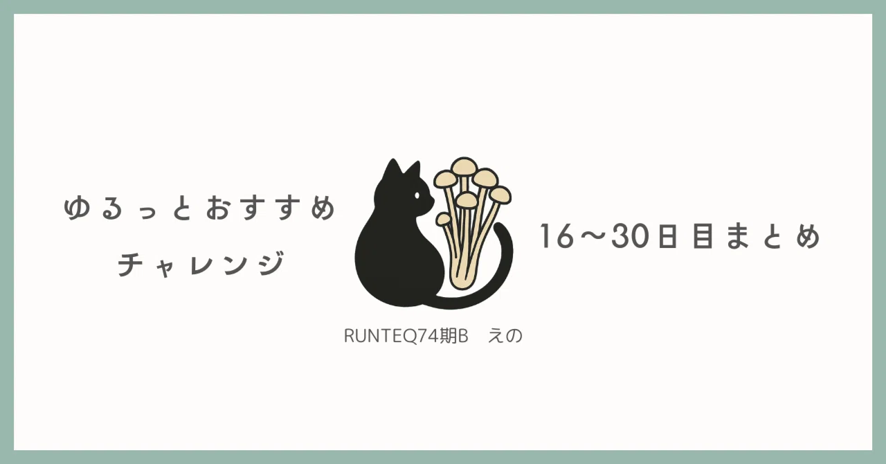 ゆるっとおすすめチャレンジ 16～30日目まとめ｜えの