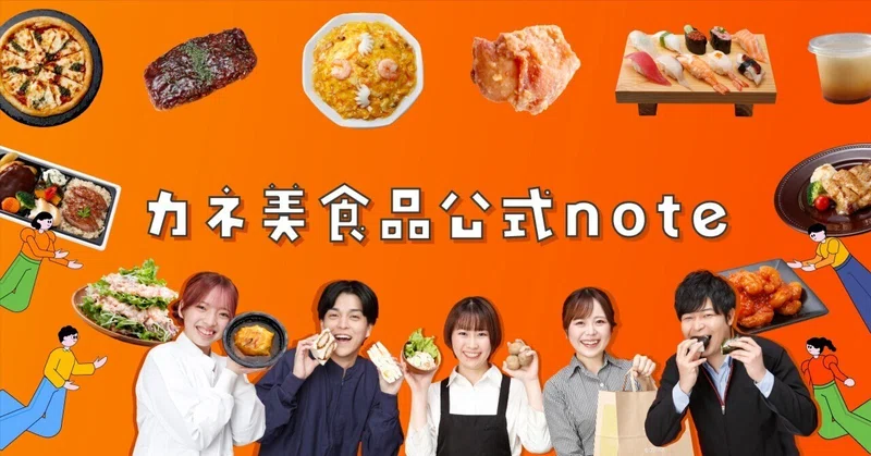 「ん？」ってなるけど、「あ！」ってなる、おいしさ届ける中食企業、それが「カネ美食品」です！！