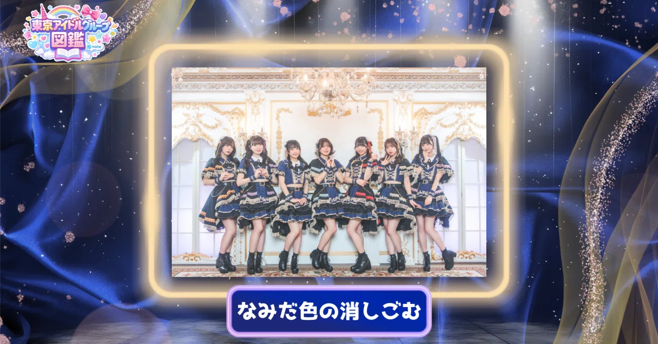 東京アイドル名鑑 #036】なみだ色の消しごむ — 心がキュッとなる。誰の