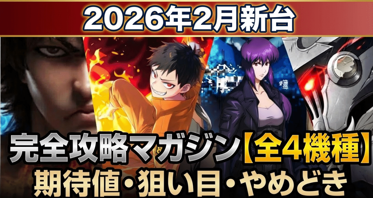 2026年2月新台【全4機種】完全攻略マガジン - パチスロ｜slot_mykey｜note