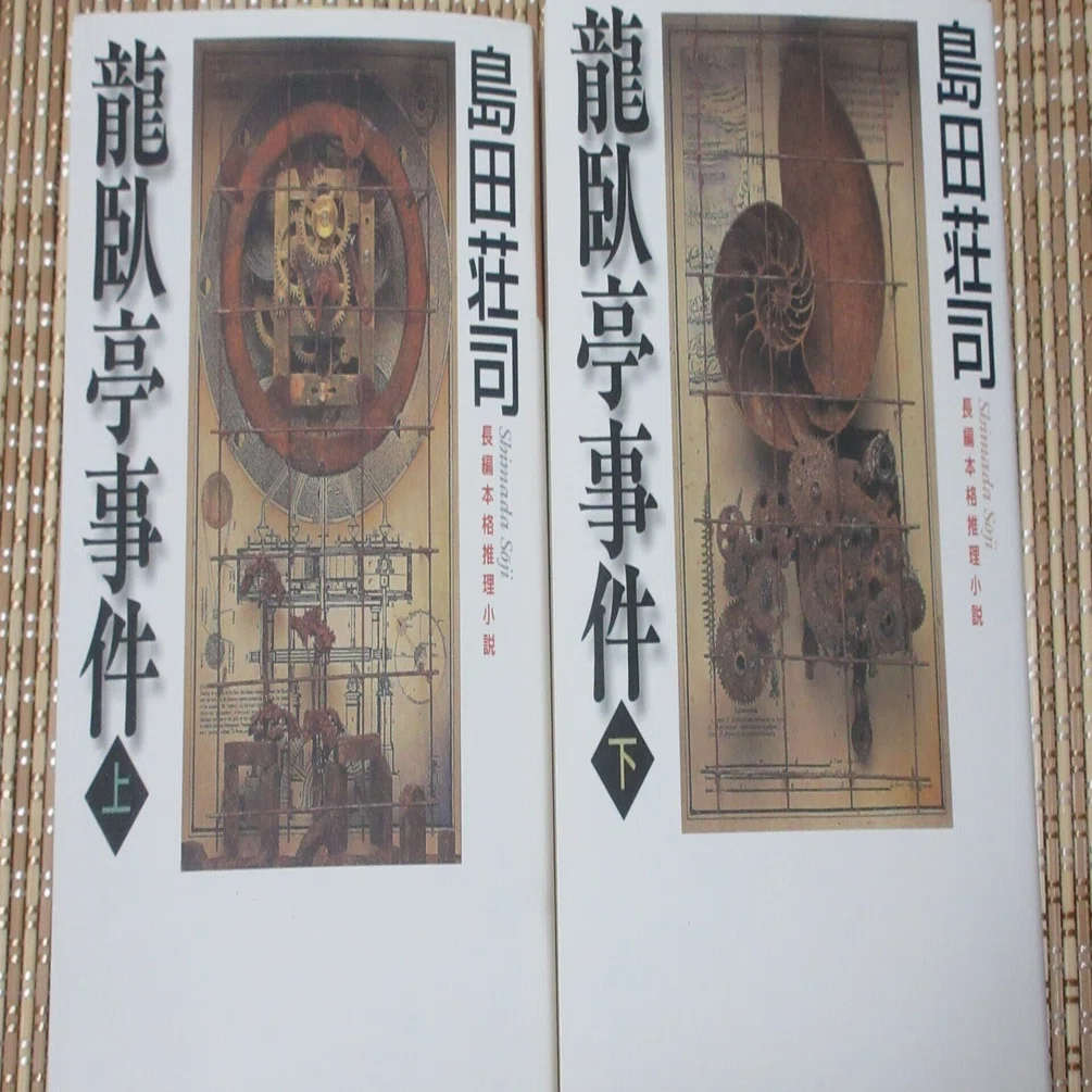 龍臥亭事件 島田荘司～読書記録549～｜かおり