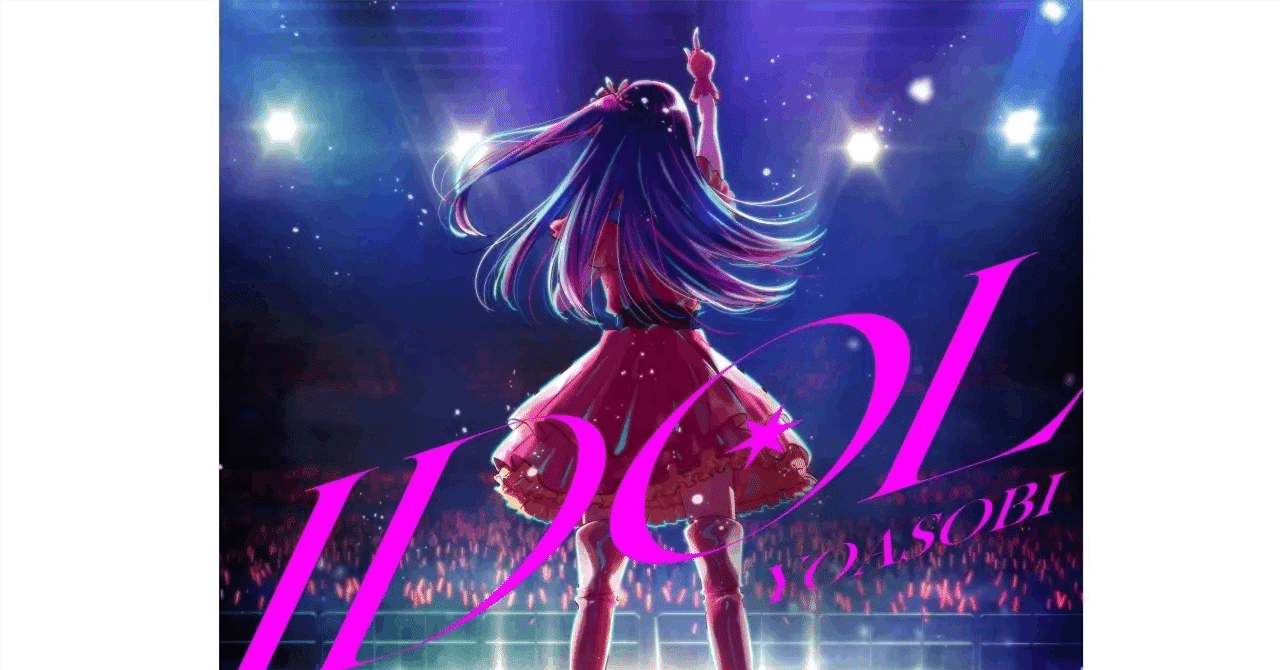Yoasobi/アイドル　7インチ国内盤　新品未使用 YOASOBI『アイドル』の7インチ“アナログ盤”が7/26に数量限定発売。紙
