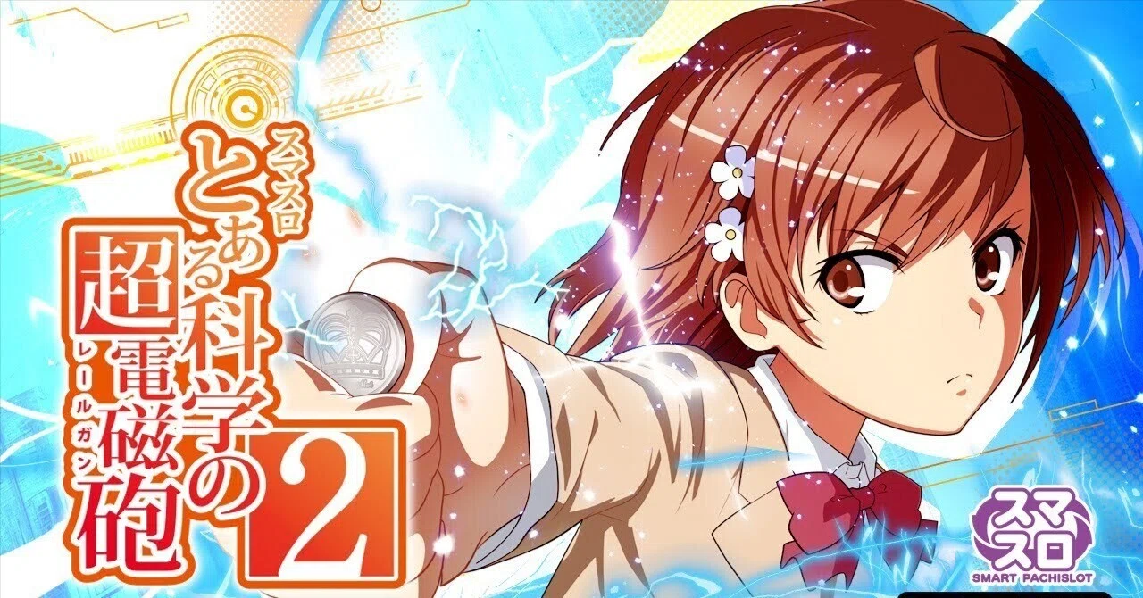 スマスロとある科学の超電磁砲2｜狙い目・やめどき完全版！リセット