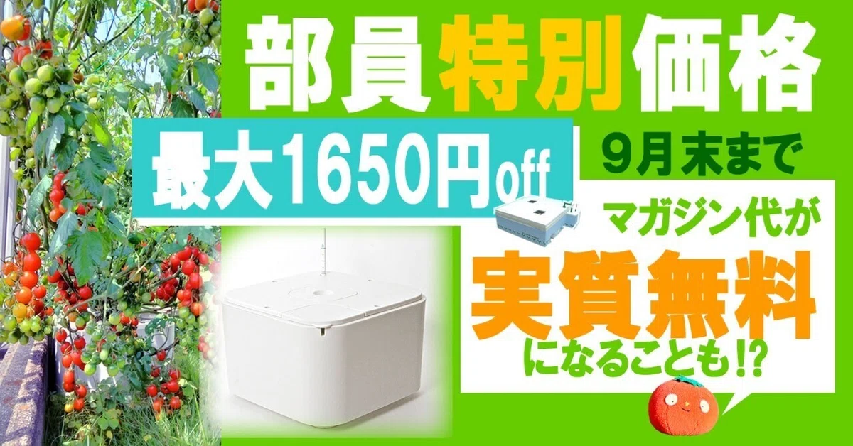 とまとん栽培部・部員限定 】ホームハイポニカ3種を特別価格！～部費