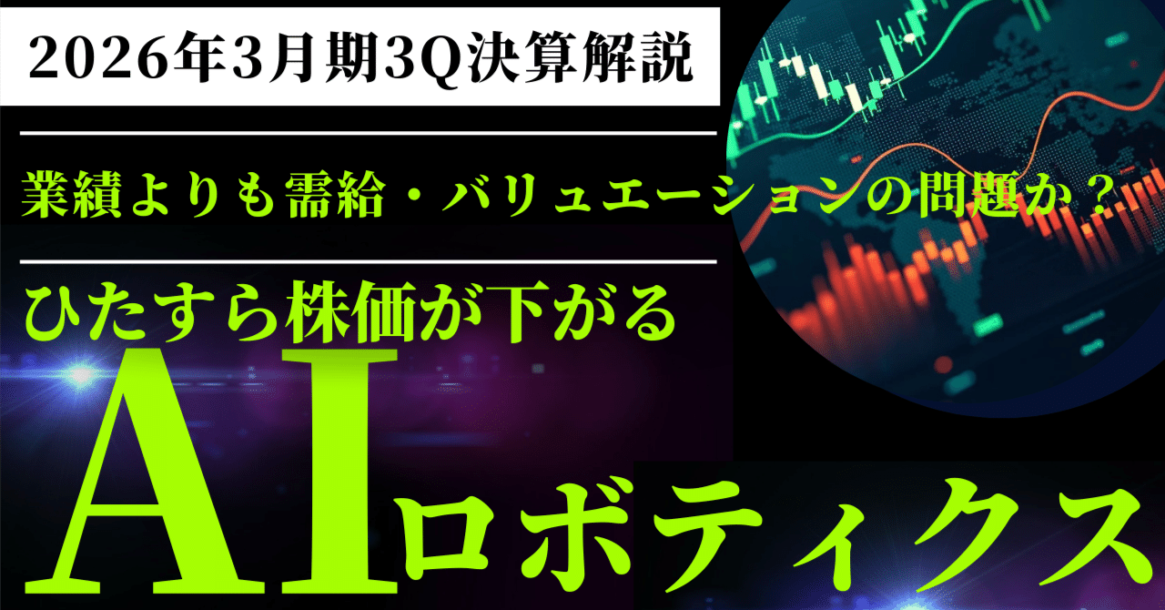 AIロボティクス（247A）3Q決算解説】｜好業績の裏で見えた株価下落の