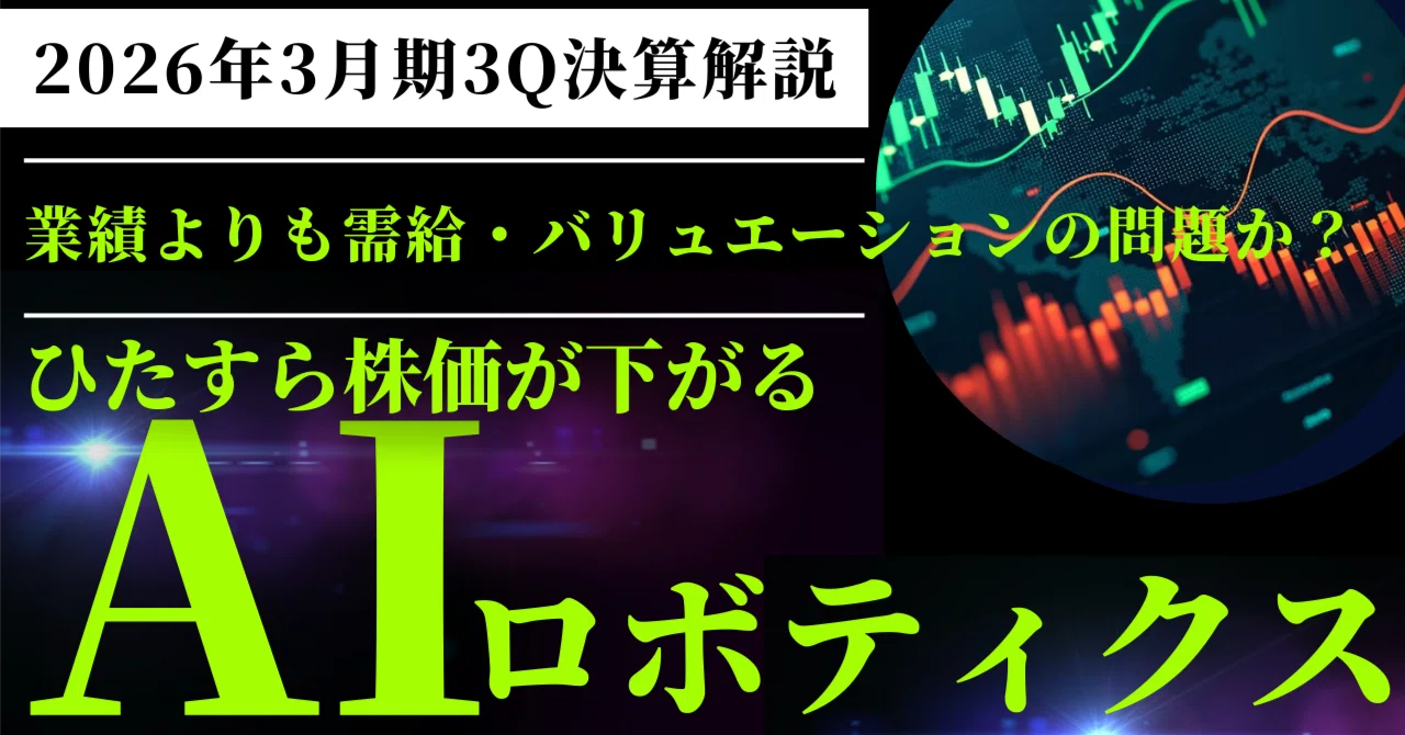 AIロボティクス（247A）3Q決算解説】｜好業績の裏で見えた株価下落の