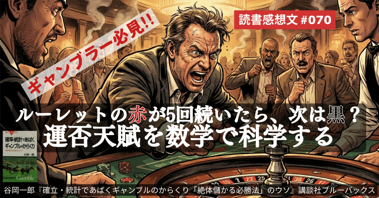 ルーレットの「赤」が5回続いたら、次は「黒」？運否天賦を数学で科学