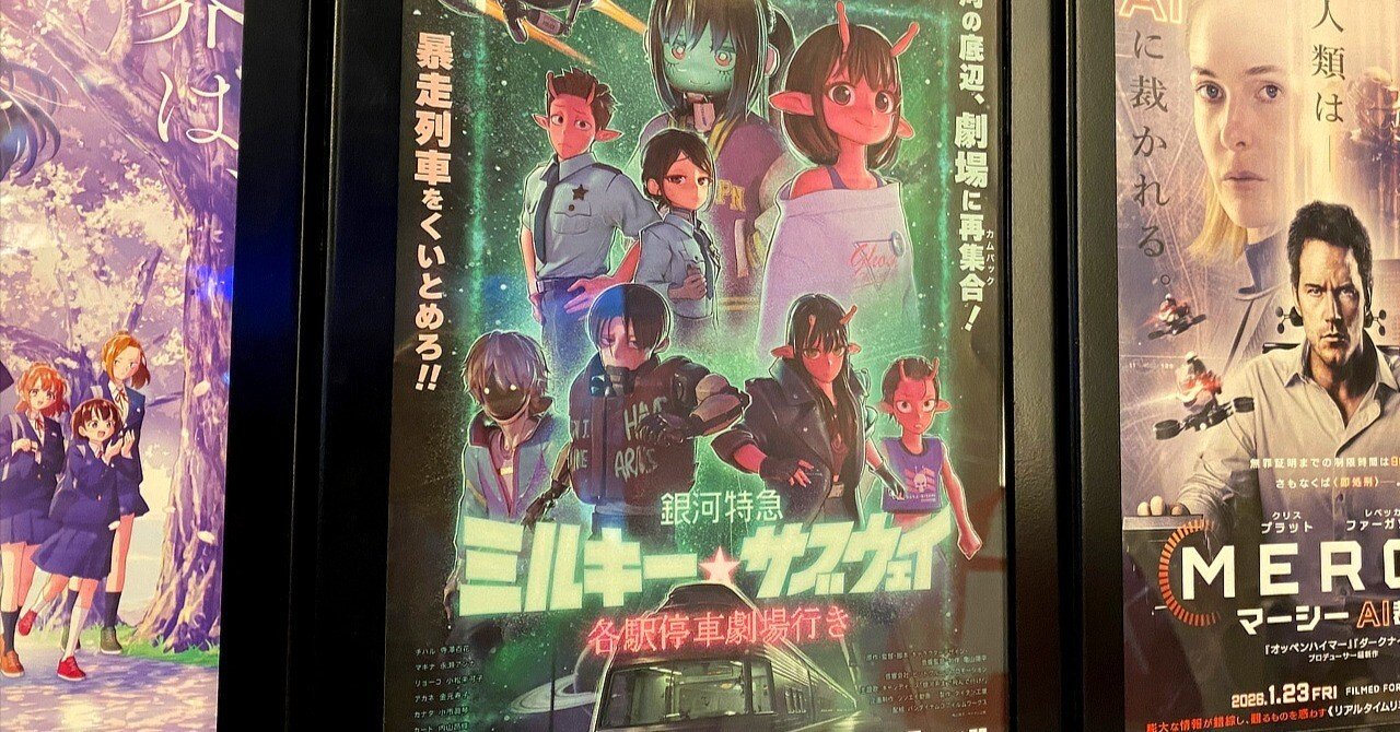 日記】『銀河特急 ミルキー☆サブウェイ 各駅停車劇場行き』を観に行っ