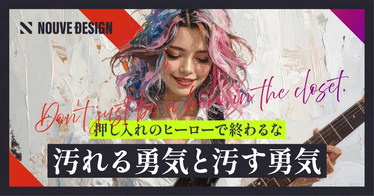 押し入れのヒーローで終わるな―汚れる勇気と汚す勇気｜NOUVE