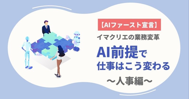 【AIファースト宣言】イマクリエの業務変革 ：「AI前提」で仕事はこう変わる 〜人事採用編〜 eyecatch