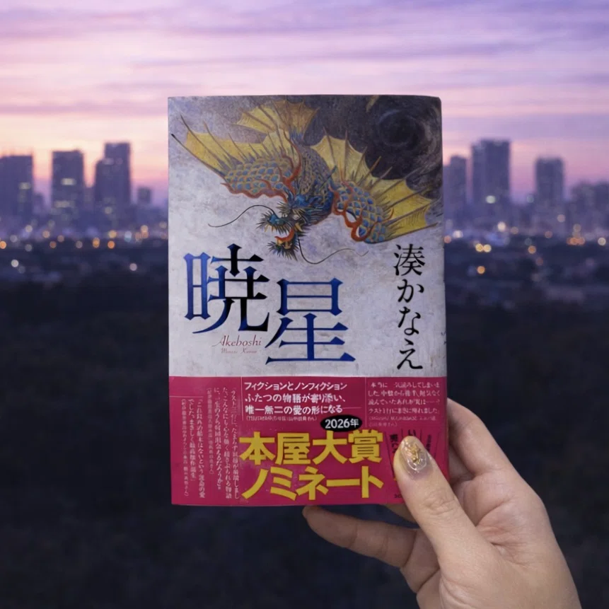 2026年本屋大賞ノミネート作・湊かなえ『暁星』――闇があったからこそ