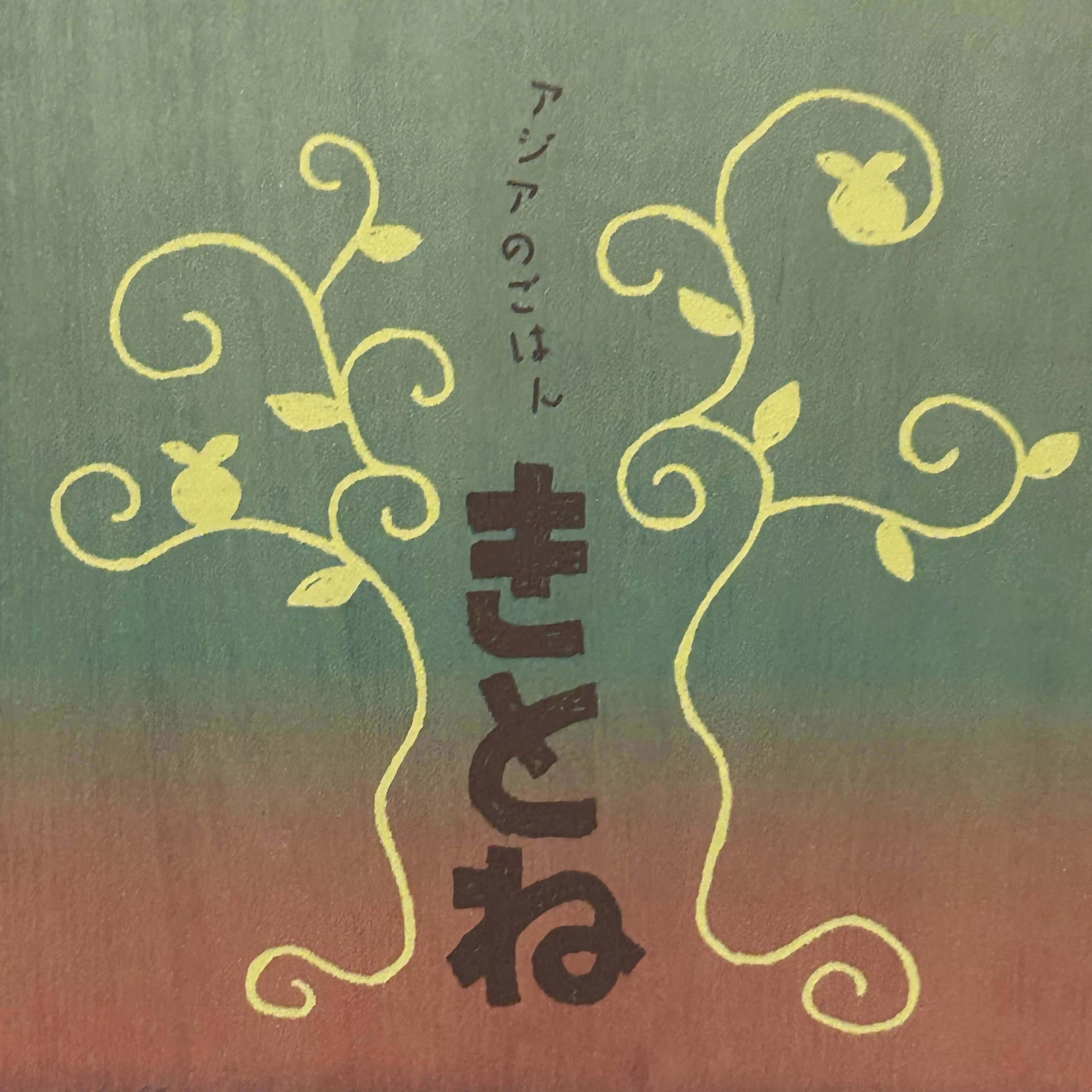 たら|アジアのごはん　きとね（沖縄）