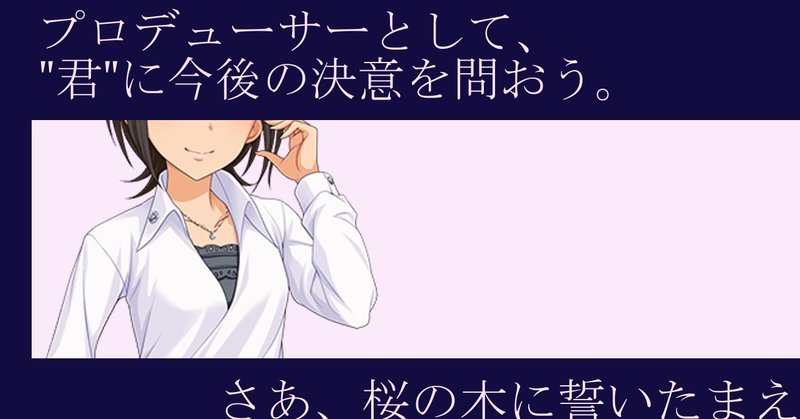 第14回俺達の少女aに東郷あいさんで採用して頂いたよの話 Dan Note