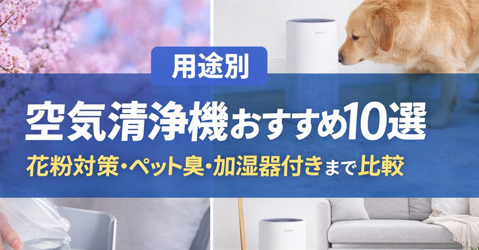 用途別】空気清浄機おすすめ10選｜花粉対策・ペット臭・加湿器付きまで