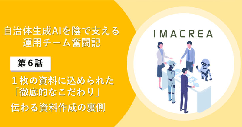 自治体生成AIを陰で支える運用チーム奮闘記【第六話】:1枚の資料に込められた「徹底的なこだわり」。伝わる資料作成の裏側 eyecatch