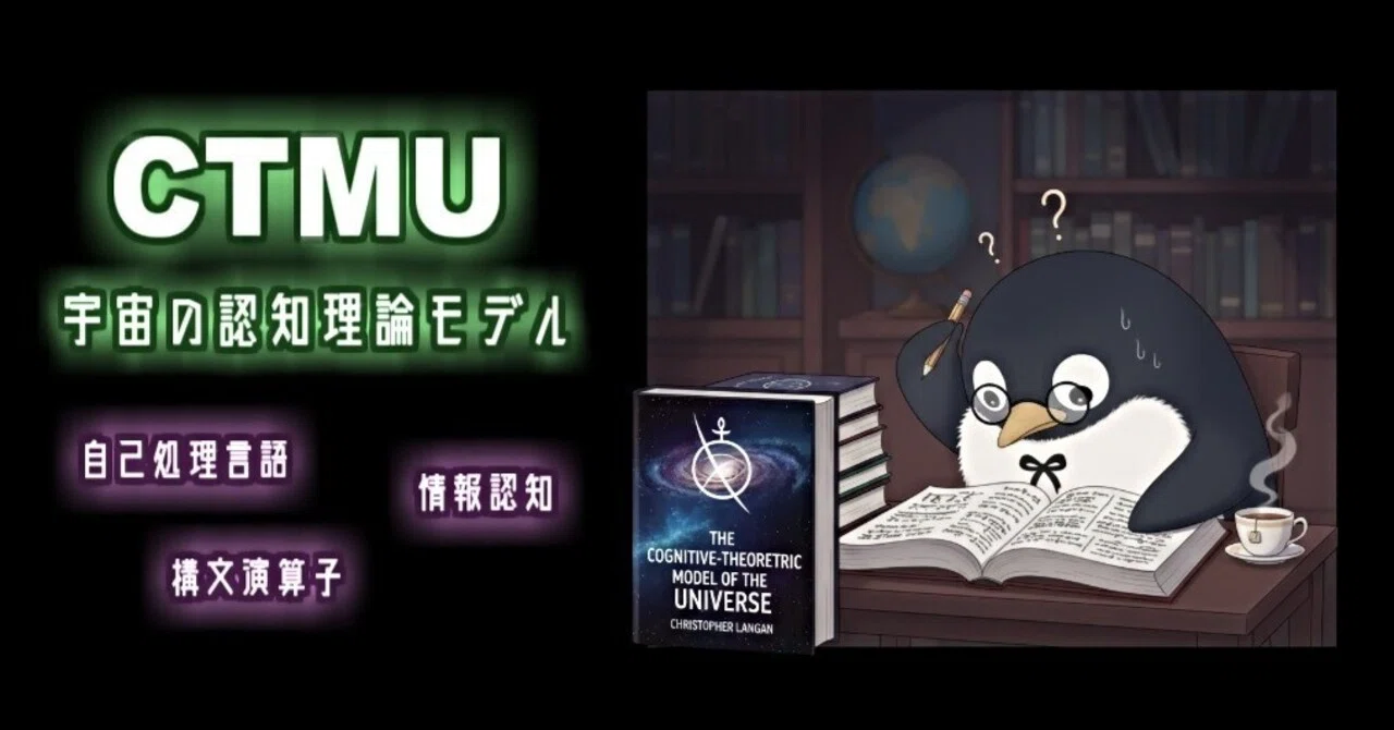 【イロモノ？先鋭？】クリストファー・ランガンの『CTMU』（宇宙の認知理論モデル）を読み解く【アウトサイダー宇宙論】｜南秤伯思