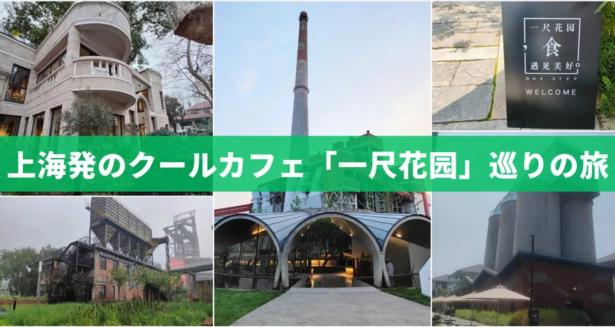 上海発の中国のクールなカフェ・チェーン「一尺花园」巡りの旅｜明明