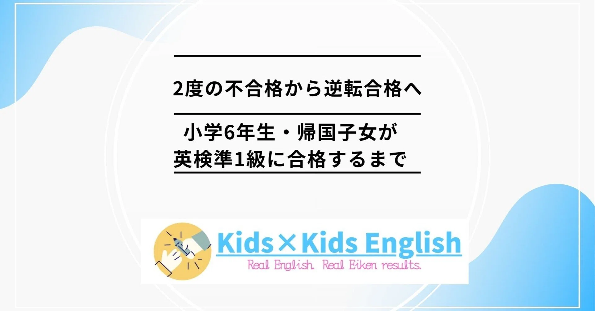 2度の不合格から逆転合格へ｜小学6年生・帰国子女が英検準1級に合格 