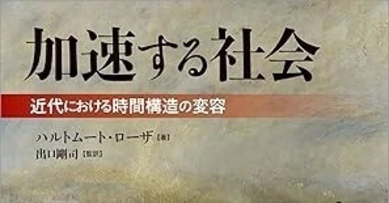 本要約】加速する社会 近代における時間構造の変容｜pairu