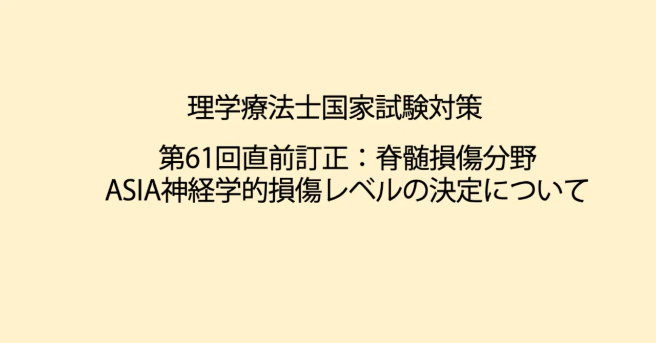 第61回理学療法士国家試験対策：直前訂正ASIA神経学的損傷レベルの決定