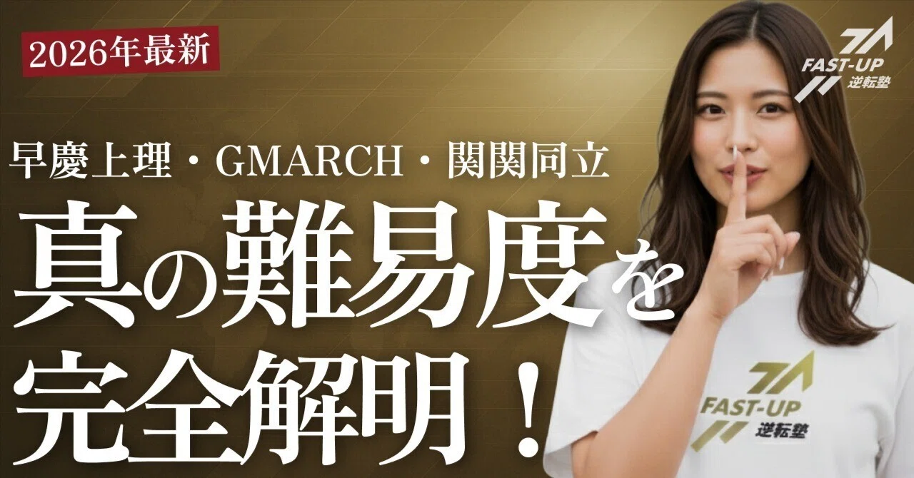 2026年最新】早慶上理・GMARCH・関関同立の真の難易度を完全解明！偏差