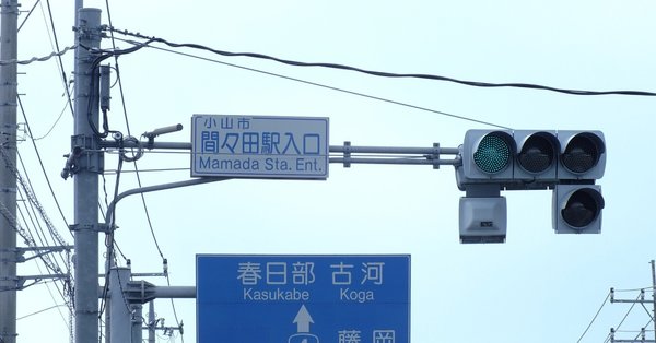 栃木県の信号機 - 京三製作所｜光山祐弥の信号機紹介｜note
