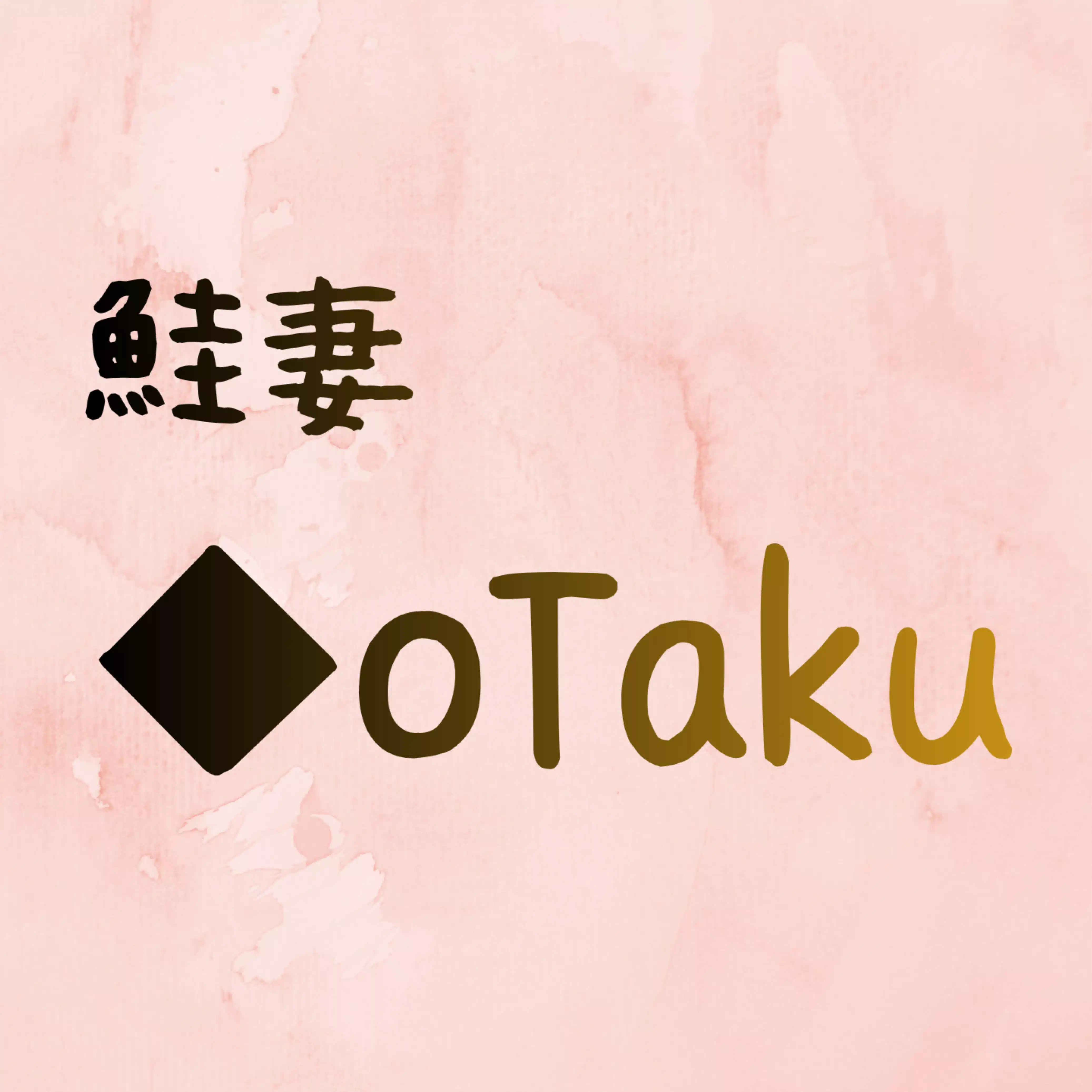 鮭妻◆oTaku
