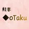 鮭妻◆oTaku