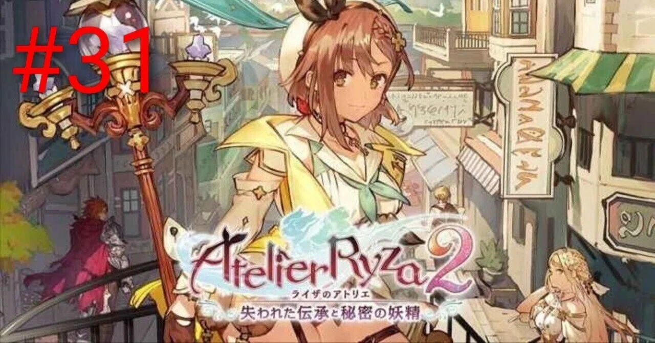 ライザのアトリエ2 ～失われた伝承と秘密の妖精～』作品紹介 #31｜KANA