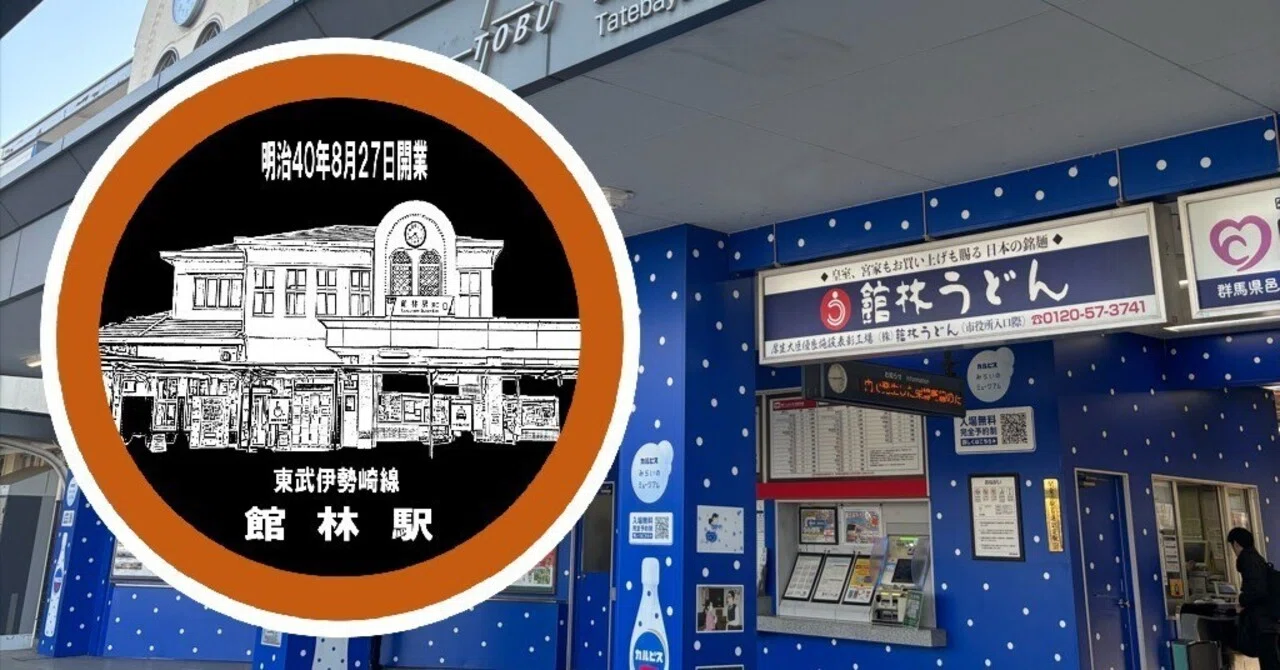 東武館林駅 エキタグスタンプ｜toyotaboxy
