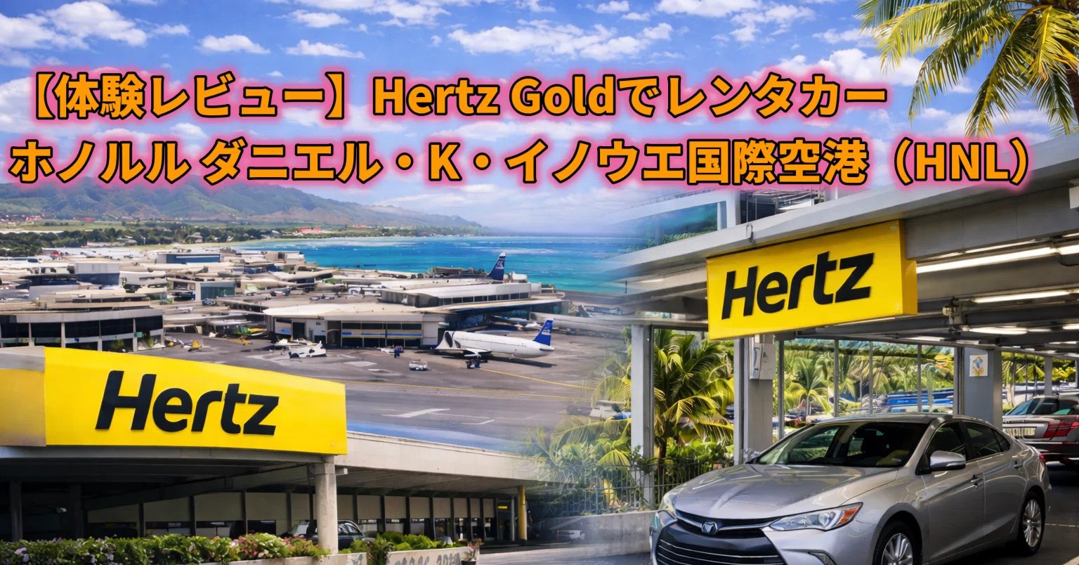体験レビュー】Hertz Goldでレンタカー｜ホノルル ダニエル・K