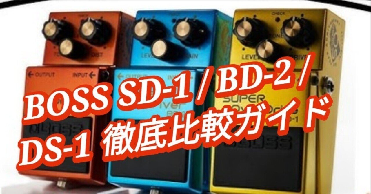 🎸BOSS SD-1 / BD-2 / DS-1 徹底比較ガイド｜Maggie