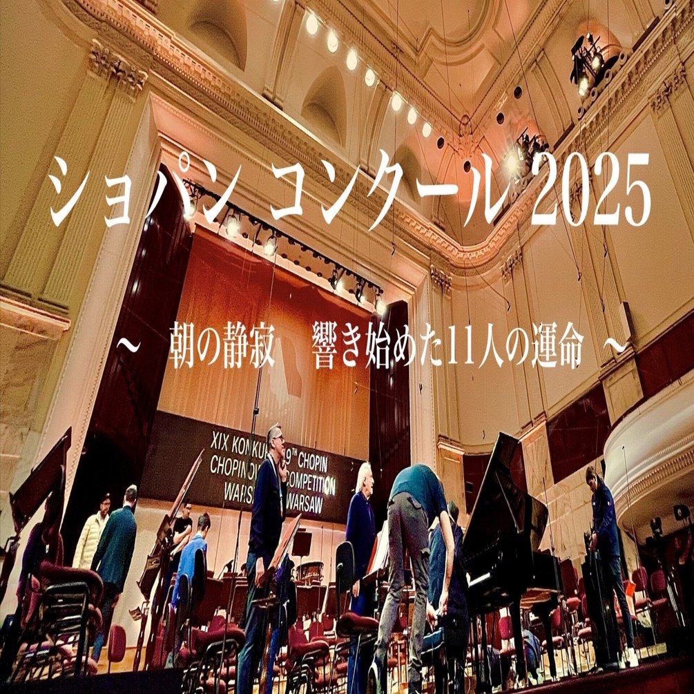 ショパン・コンクール 2025｜松村真基雄 Makio_Stanislaus MATSUMURA