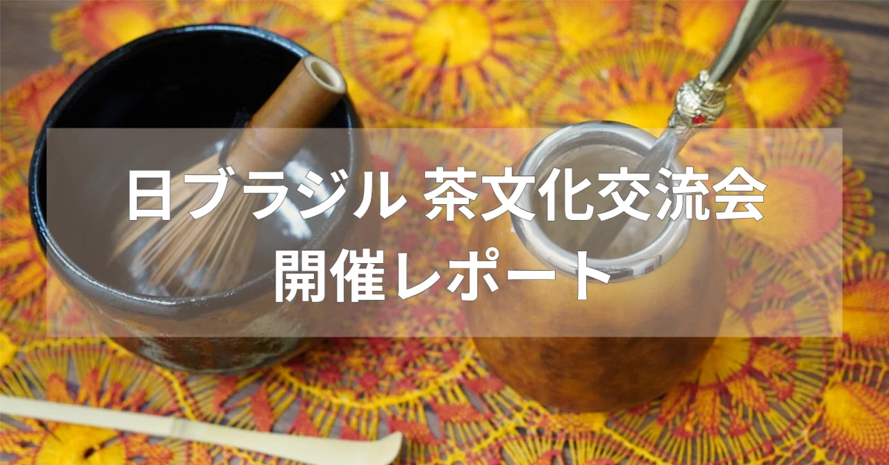 日本×ブラジル茶文化交流会 レポート｜国際茶の湯団体 茶柳会(さりゅう