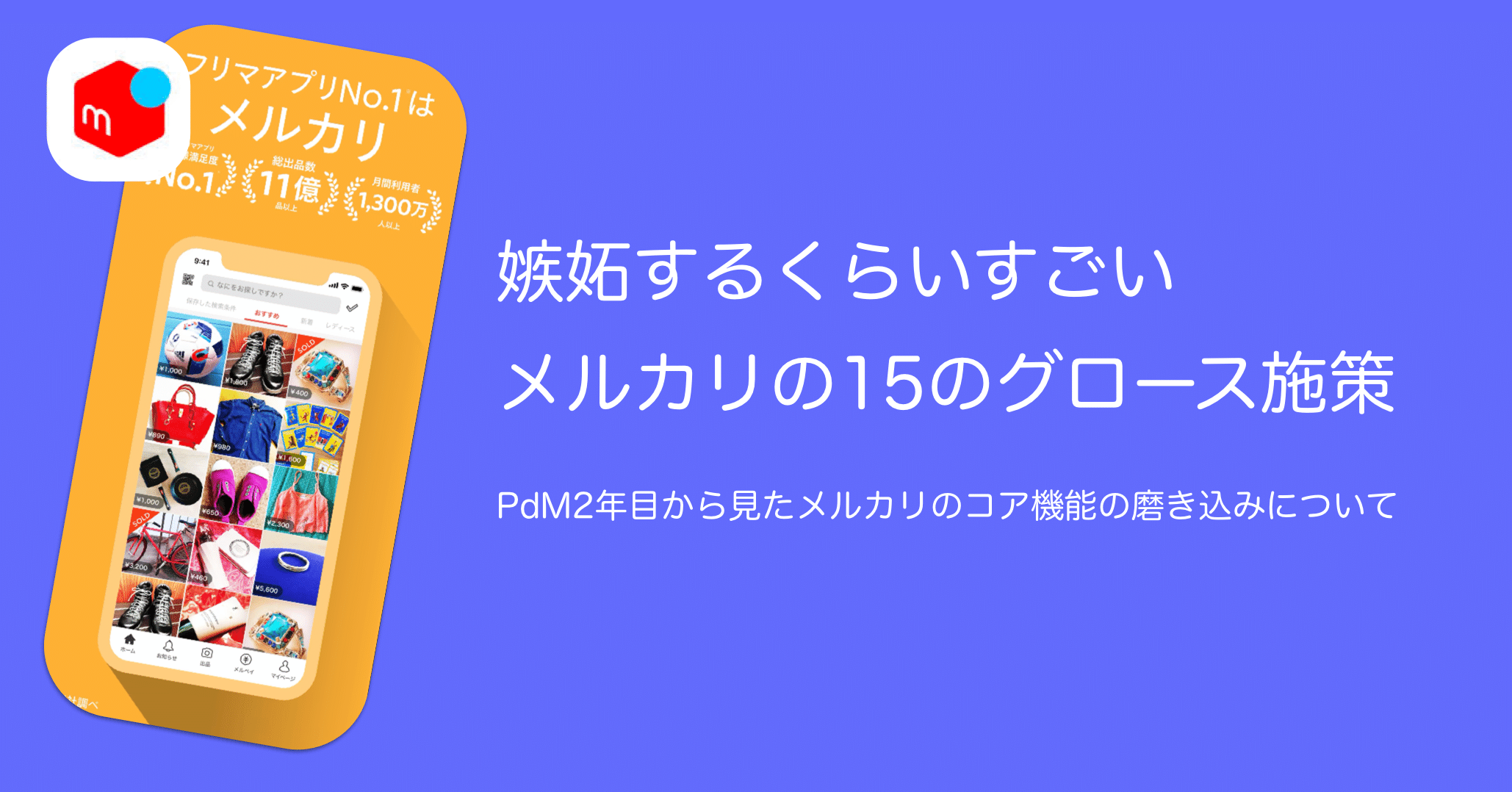 嫉妬するくらいすごいメルカリの15のグロース施策 Junya Fujinuma Pdm Note