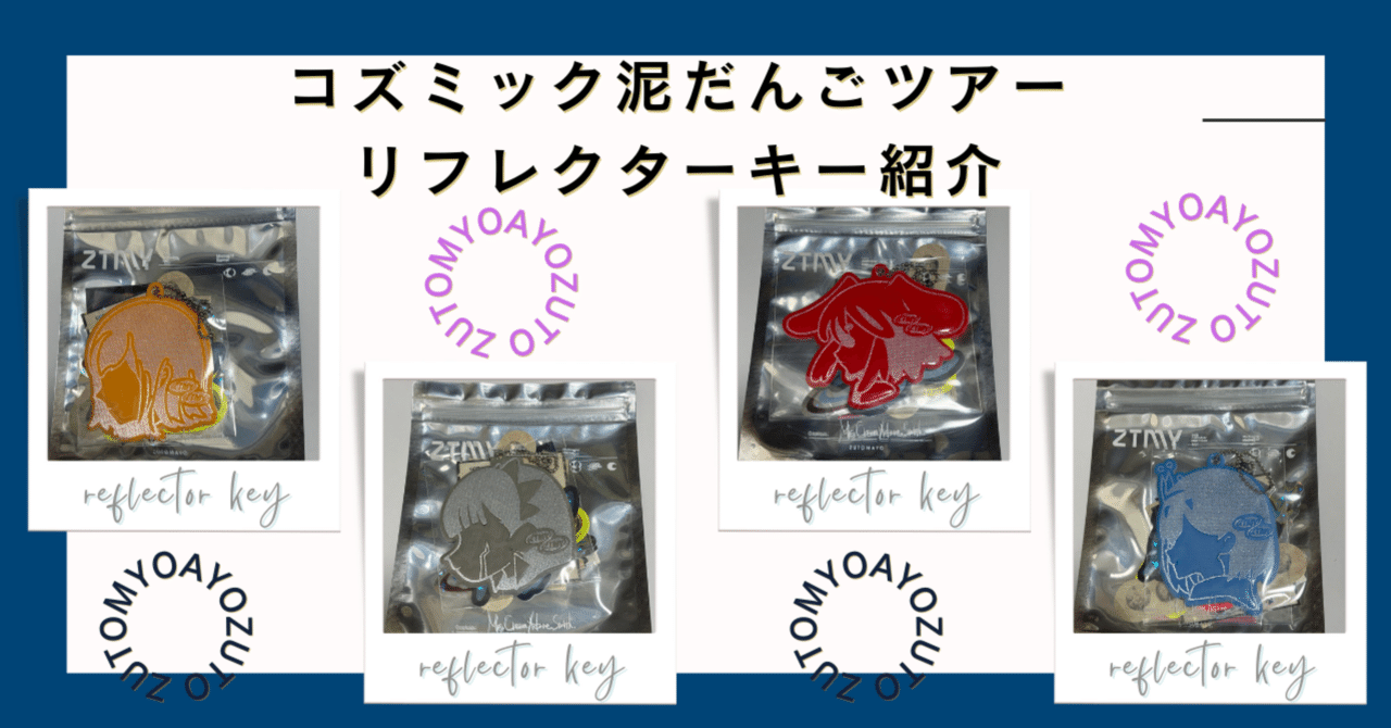 ずとまよグッズ図鑑 #04】コズミックどろ団子ツアー。ずっと真夜中で