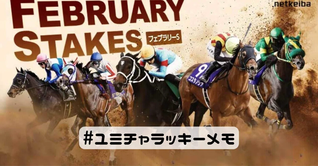 コスタノヴァ フェブラリーステークス 2026年 ポスター 2026｜YuMi フェブラリーステークス コレクション