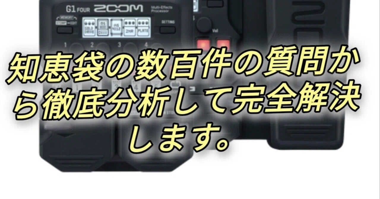 🎸 ZOOM G1 four / G1X four / G2X four 完全攻略ガイド｜Maggie