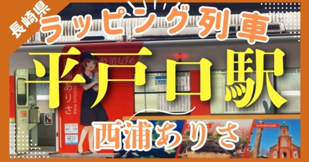 西浦ありさのラッピング列車に遭遇!【日本最西・平戸口駅】長崎県{期間限定}　｜日本一周、世界一周 もふPのサムネイル画像
