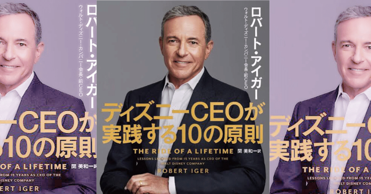 ディズニーceoが実践する10の原則 後半 嘲笑されたマーベル買収 スターウォーズの悲劇 大統領への野望 うまみゃんタイムズ Note