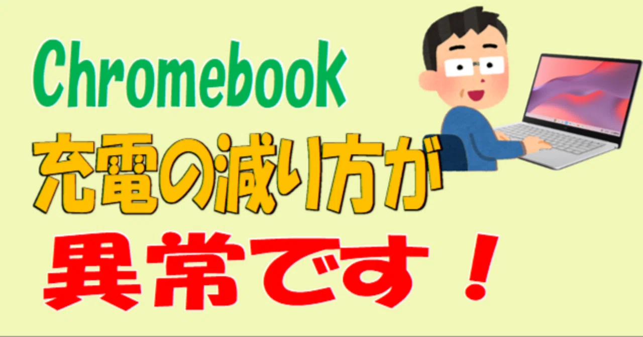 Chromebook バッテリートラブル 対応マニュアル｜ななし
