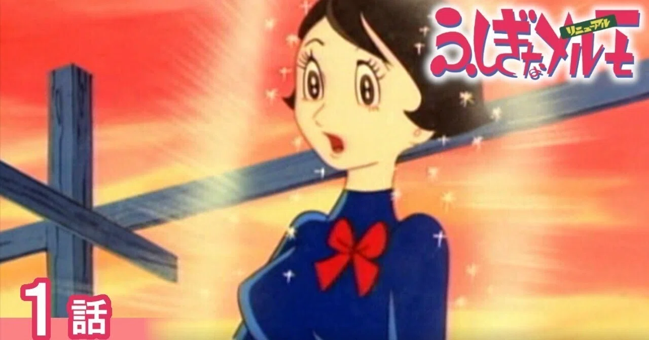 変身 メルモちゃん ふしぎなメルモ サブタイトル TEZUKA OSAMU OFFICIAL