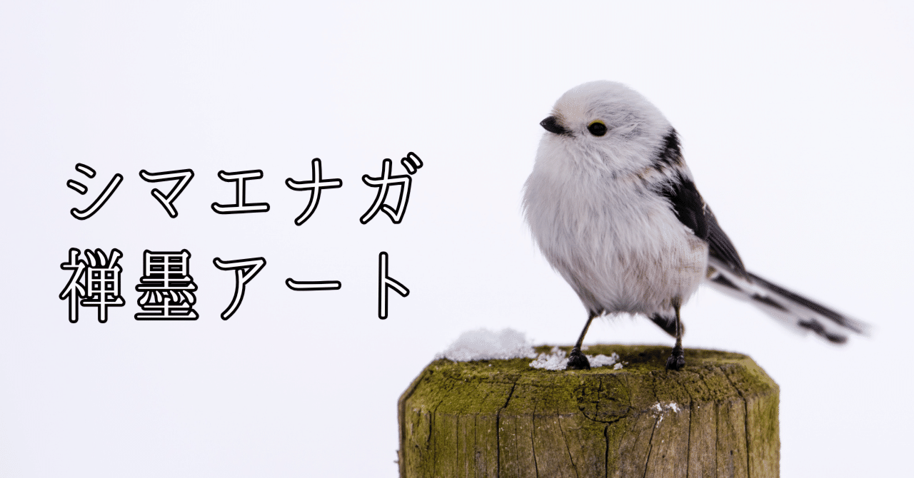 シマエナガの書道作品「お互いを支えながら」｜北海道の動物×墨絵×余白