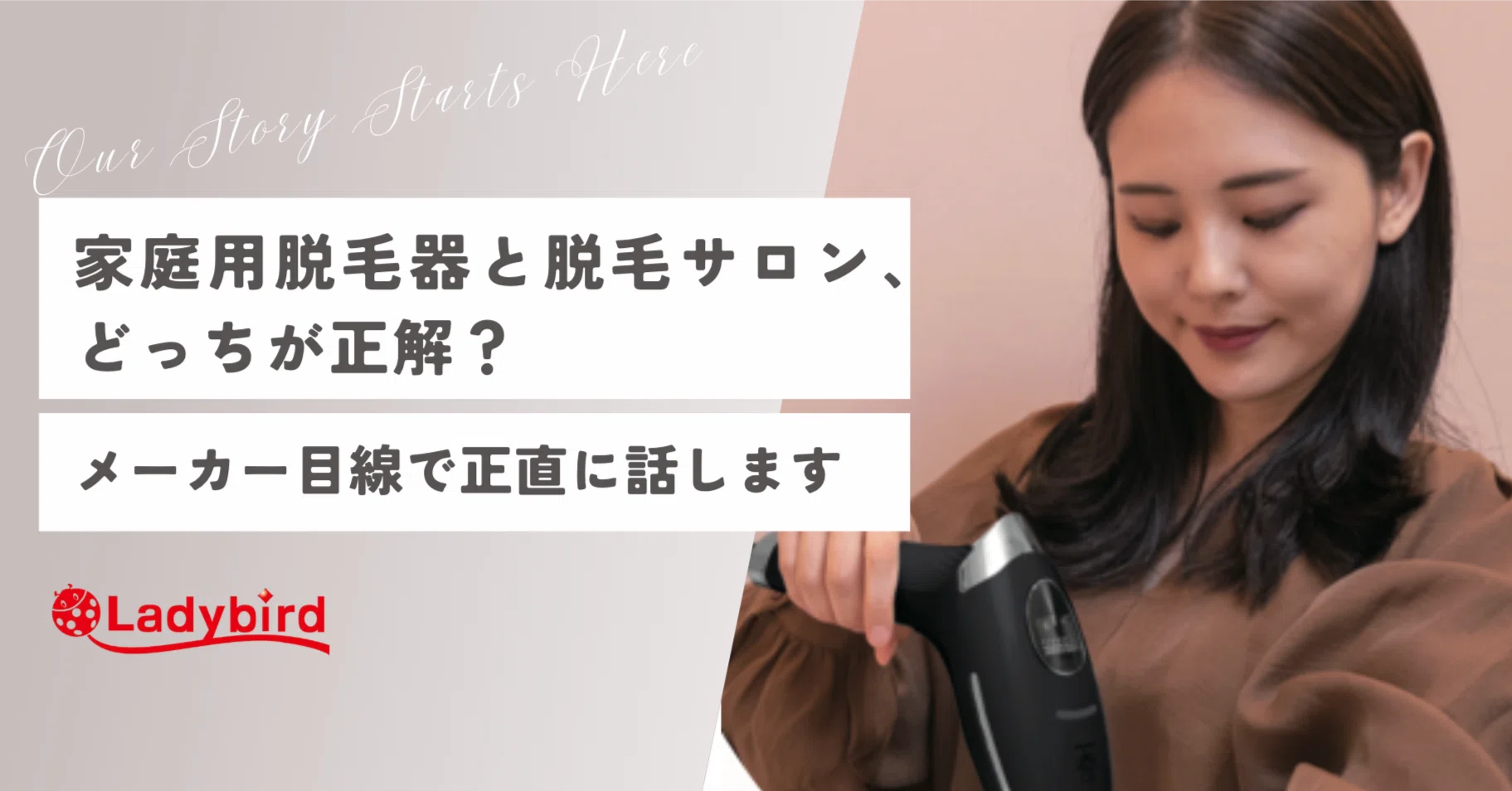 家庭用脱毛器と脱毛サロン、どっちが正解？｜レディーバード公式note