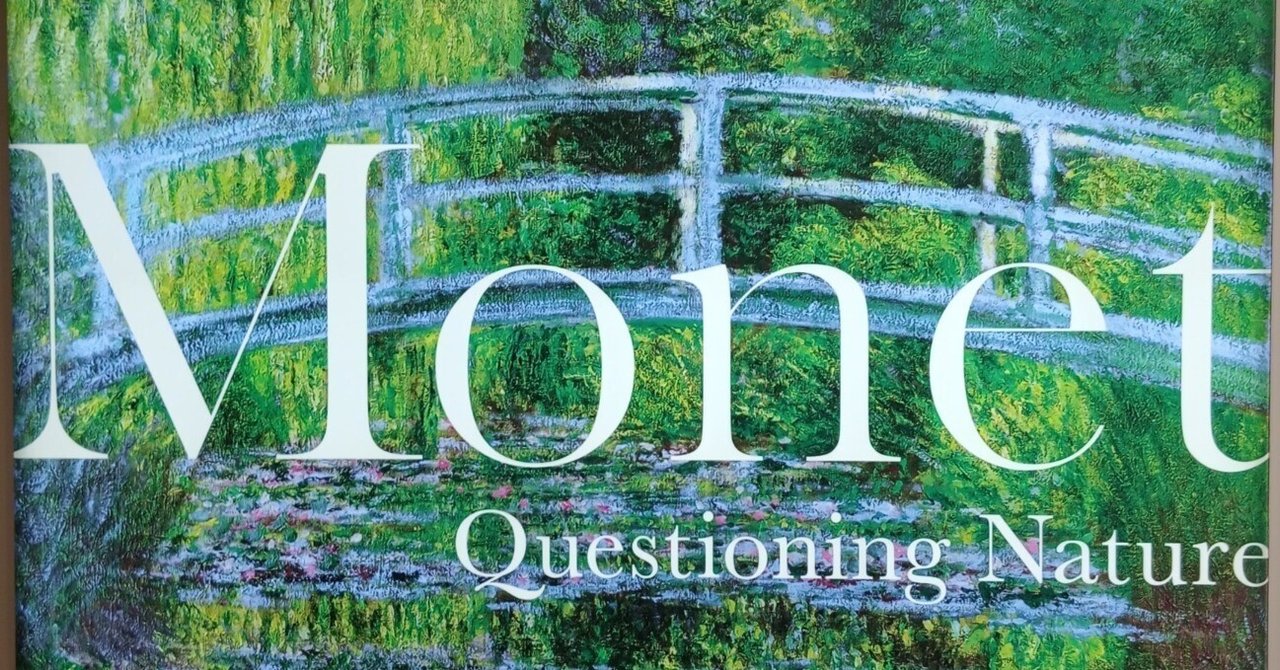 クロード・モネ－風景への問いかけ」（アーティゾン美術館）｜かろ