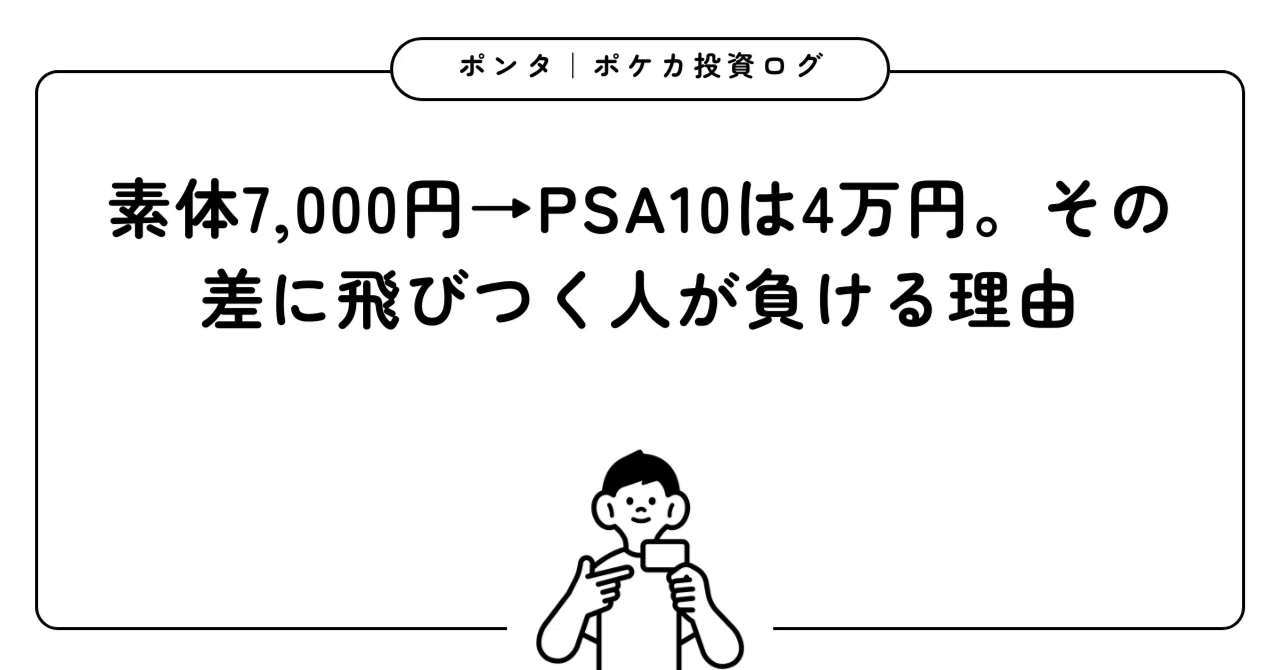 素体7,000円→PSA10は4万円。その差に飛びつく人が負ける理由