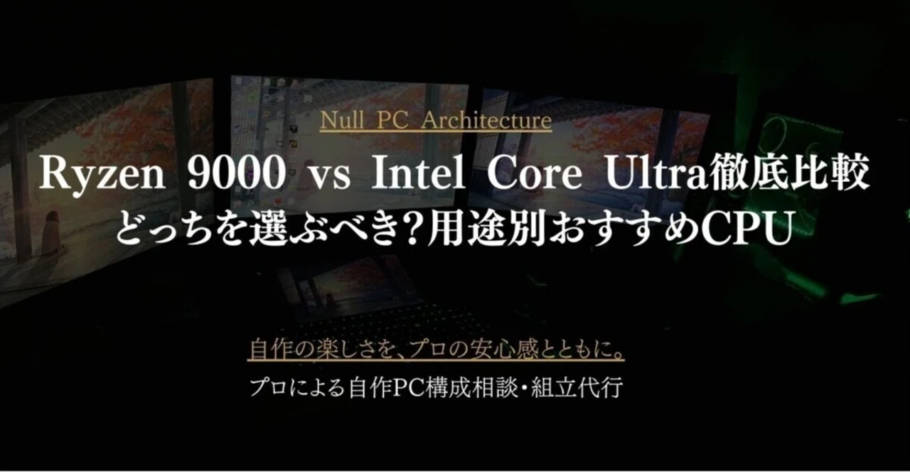 Null Pc Test Ryzen 9000 vs Intel Core Ultra徹底比較|どっちを選ぶべき?用途別おすすめCPU|Null PC ...