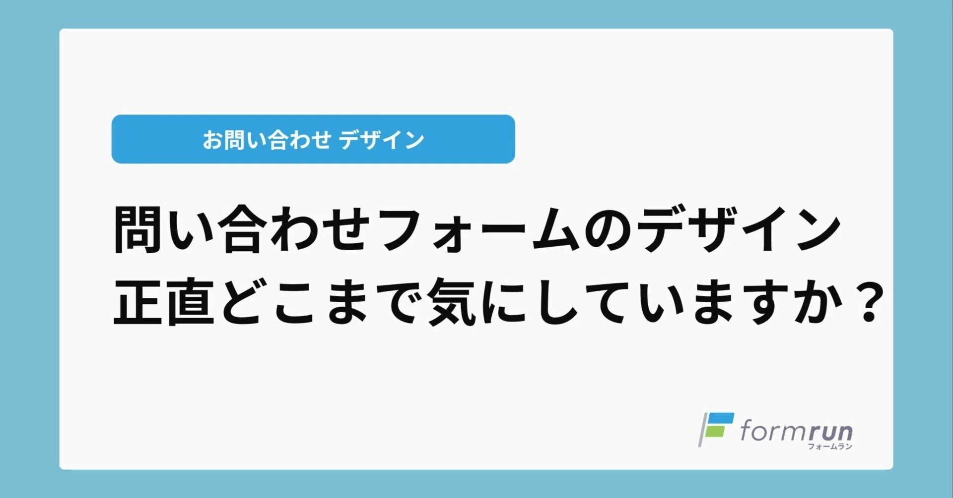 問い合わせフォームのデザイン、正直どこまで気にしていますか？｜formrun