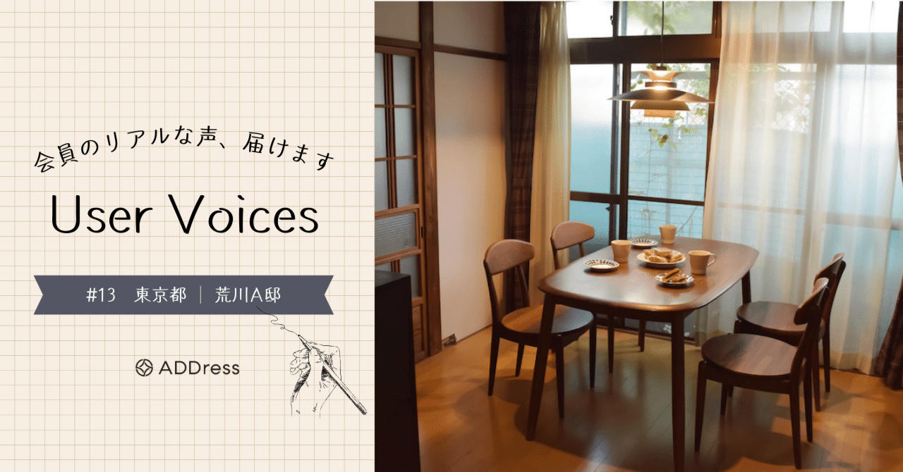 レビュー&評価で分かる、ADDress荒川A邸の魅力【User Voices #13】｜#ADDressLife（アドレスライフ）