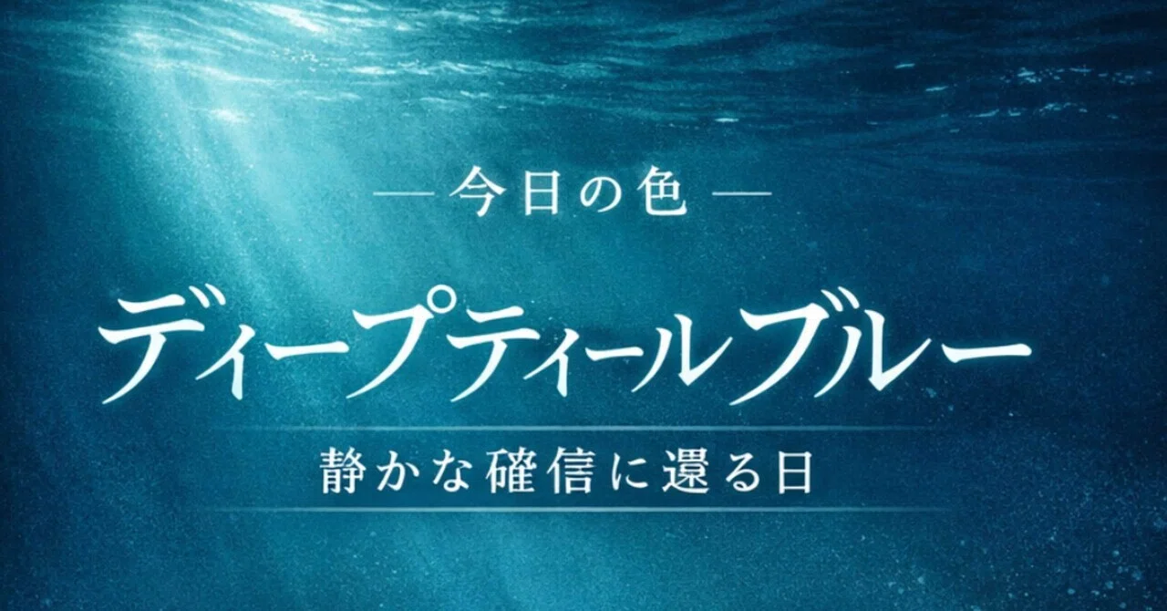 今日の色|ディープティールブルー/深碧|色がひらく、魂のコンパス — color’s guide|areas-えりあす-